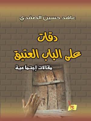 cover image of دقات على الباب العتيق